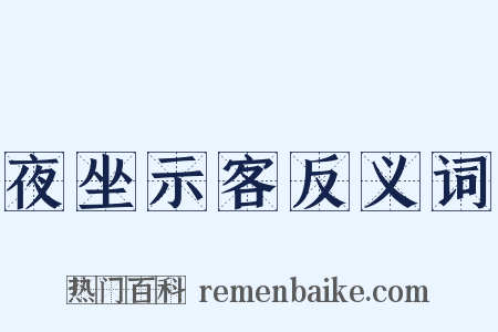 夜坐示客反义词是什么意思的图片